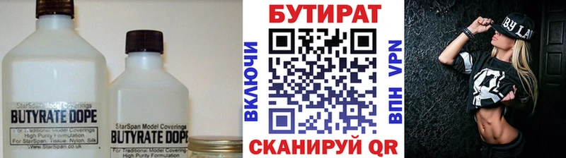 Бутират Butirat Брянск