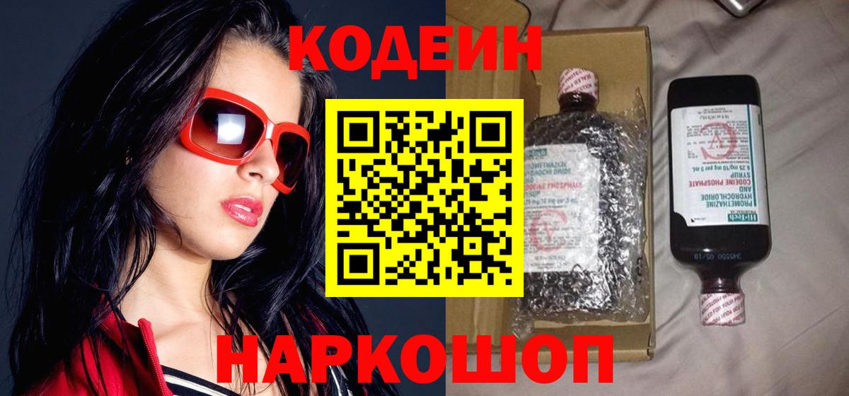 Codein Purple Drank  Кодеин напиток Lean (лин)  Вход с VPN  Брянск 