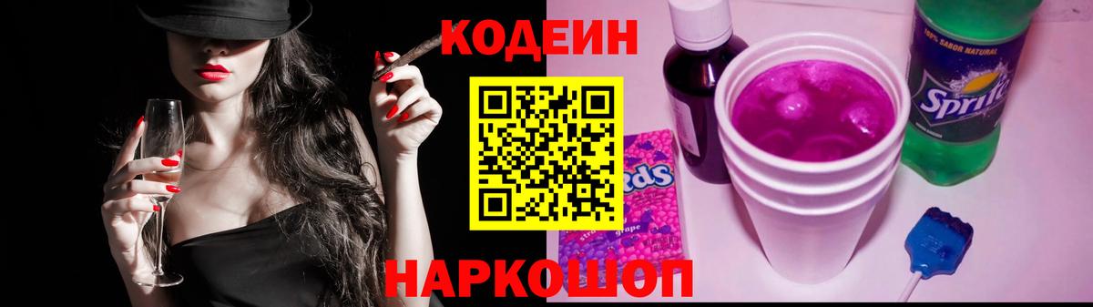 Кодеин Purple Drank Брянск